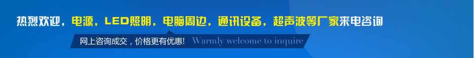 熱烈歡迎，電源，LED照明，電腦周邊，通訊設備，超聲波等廠家來電佳名興咨詢